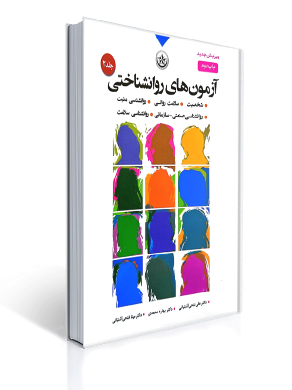 آزمون های روان شناختی جلد 2 نشر بعثت | علی فتحی آشتیانی