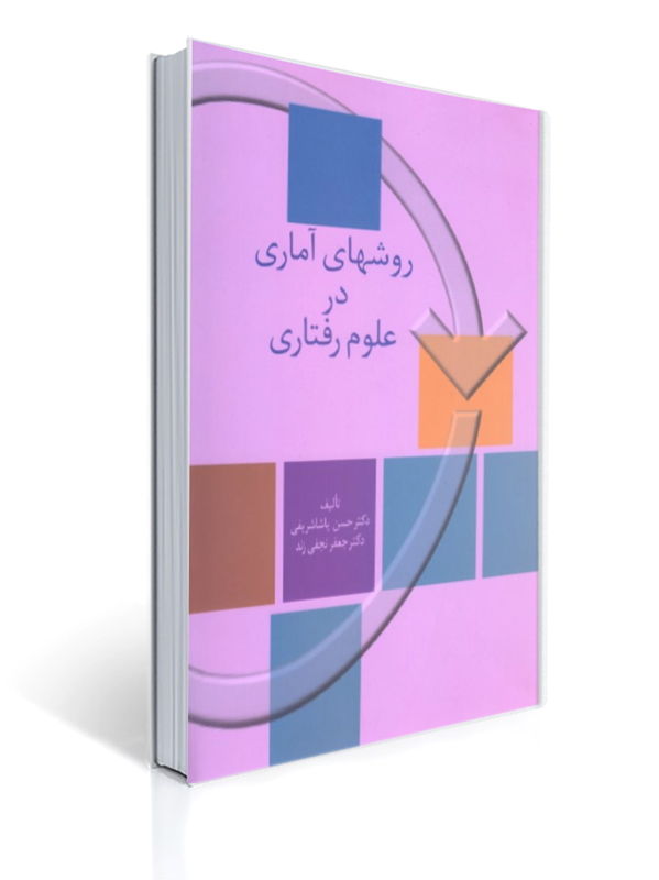 روشهای آماری در علوم رفتاری پاشا شریفی | حسن پاشا شریفی, جعفر نجفی زند