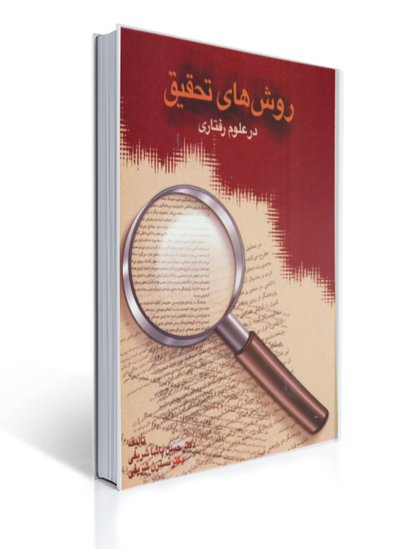 روش های تحقیق در علوم رفتاری پاشا شریفی | حسن پاشا شریفی, نسترن شریفی