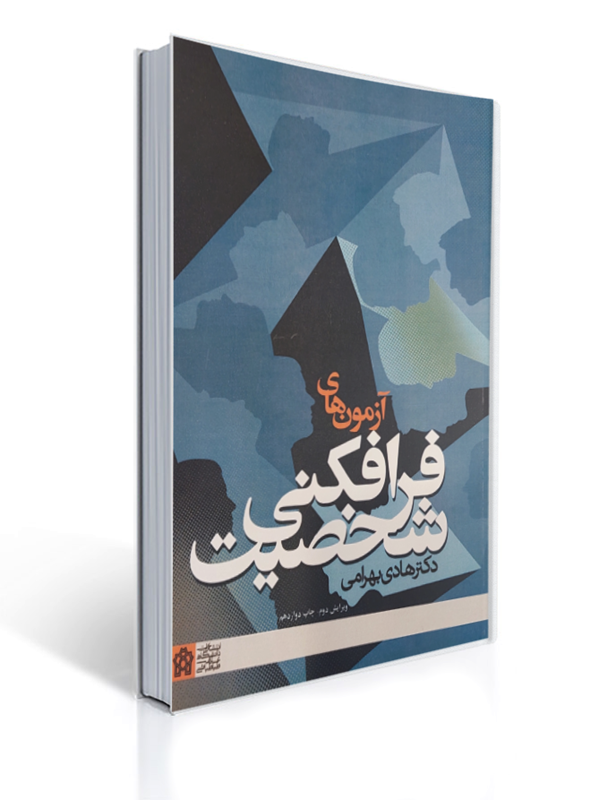 آزمون های فرافکنی شخصیت | هادی بهرامی