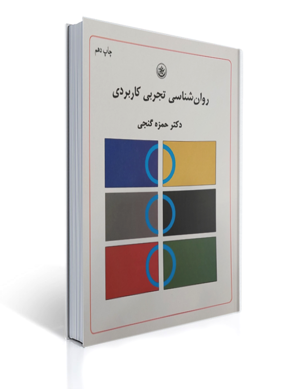 روان شناسی تجربی کاربردی حمزه گنجی | حمزه گنجی