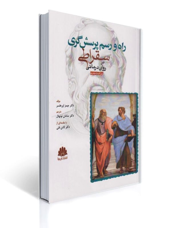 راه و رسم پرسش گری سقراطی در روان درمانی ویراست جدید | جیمز اورهلسر