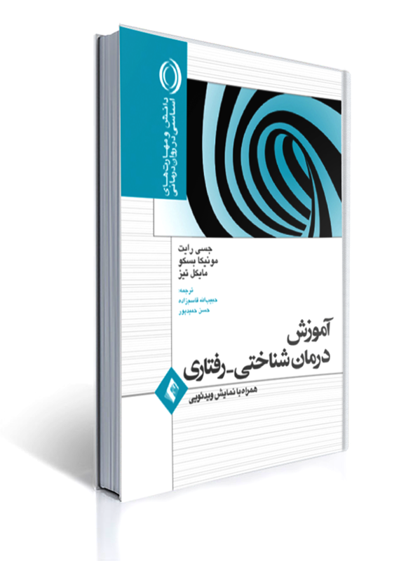 آموزش درمان شناختی رفتاری نشر ارجمند | جسی رایت, مونیکا بسکو, مایکل تیز