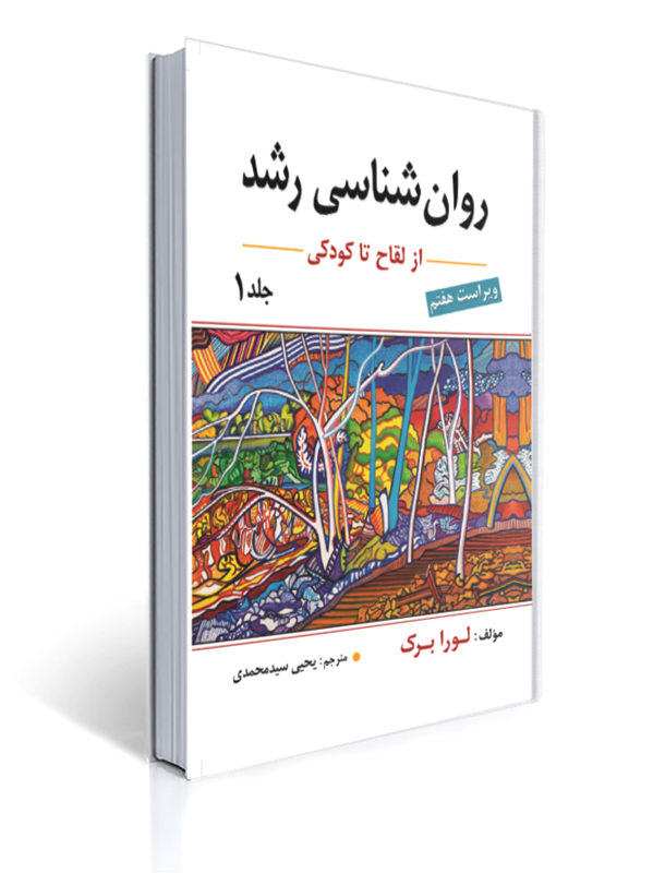 روان شناسی رشد جلد اول اثر لورا برک ترجمه یحیی سید محمدی | لورا برك