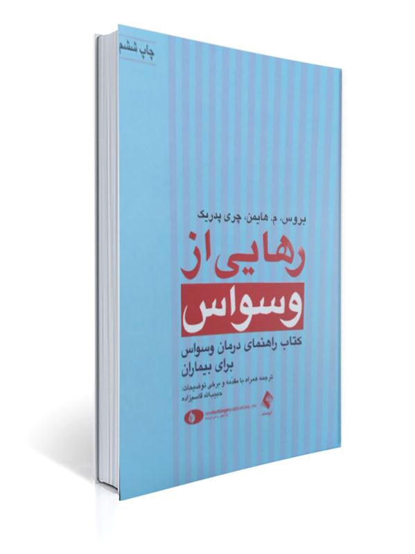 رهایی از وسواس کتاب راهنمای درمان وسواس برای بیماران | بروس, م. هایمن, چری پدریک
