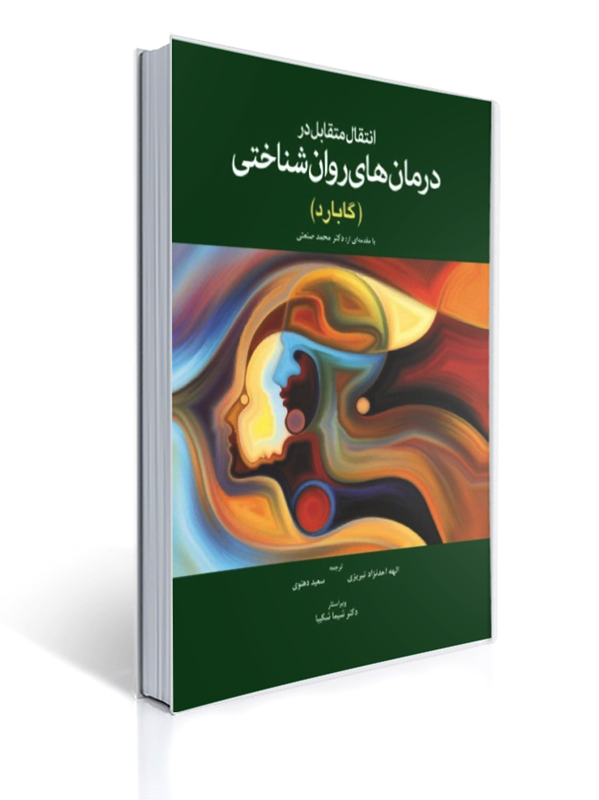 انتقال متقابل در درمان های روان شناختی گابارد |