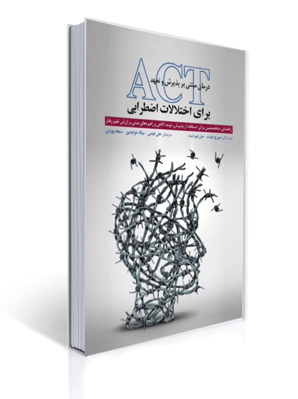 درمان مبتنی بر پذیرش برای اختلالات اضطرابی ACT | جورج ایفرت, جان فور ثایث