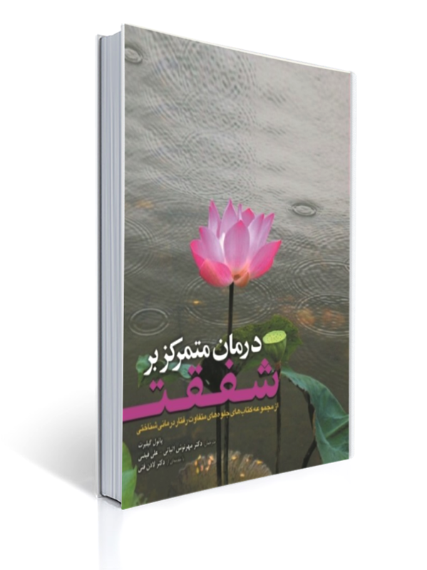 درمان متمرکز بر شفقت گیلبرت | پائول گیلبرت