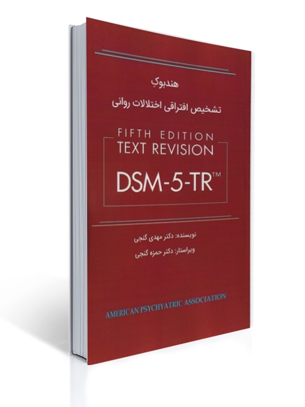 هندبوک تشخیص افتراقی اختلالات روانی DSM-5 | مایکل فرست