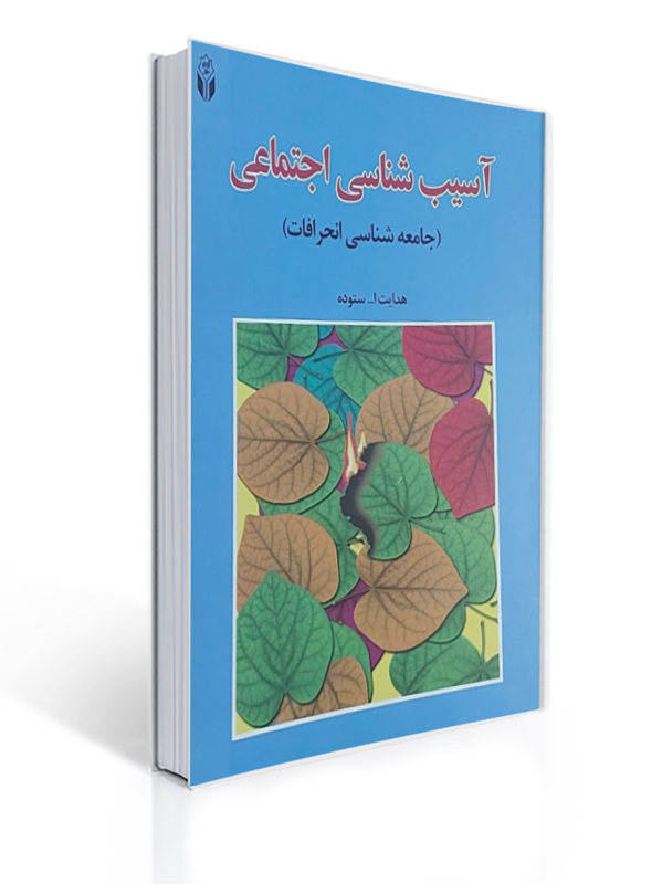 آسیب شناسی اجتماعی جامعه شناسی انحرافات هدایت الله ستوده 1 آسیب شناسی اجتماعی جامعه شناسی انحرافات هدایت الله ستوده | هدایت الله ستوده