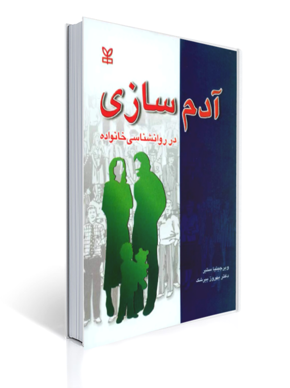 آدم سازی در روان شناسی خانواده | ویرجینیا ستیر