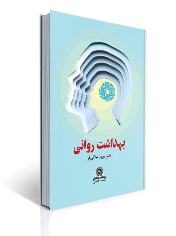 بهداشت روانی میلانی فر | بهروز میلانی فر
