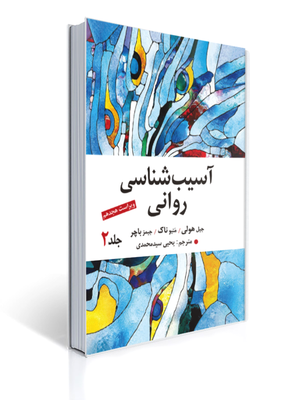 آسیب شناسی روانی جلد دوم اثر جیمز باچر ترجمه یحیی سید محمدی ویراست هجدهم 1 آسیب شناسی روانی جلد دوم اثر جیمز باچر ترجمه یحیی سید محمدی ویراست هجدهم | جیمز باچر