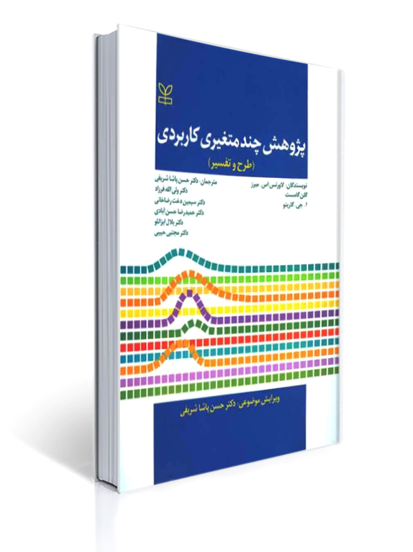پژوهش چند متغیری کاربردی طرح و تفسیر | لاورنس اس. میرز, ا.جی.گارینو, گلن گامست