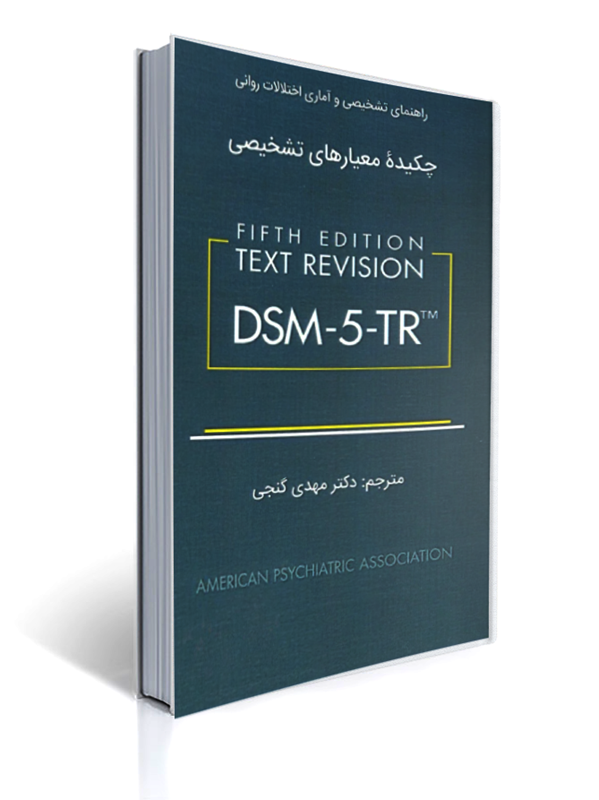 راهنمای تشخیصی و آماری اختلالات روانی چکیده معیارهای تشخیصی DSM-5-TR |