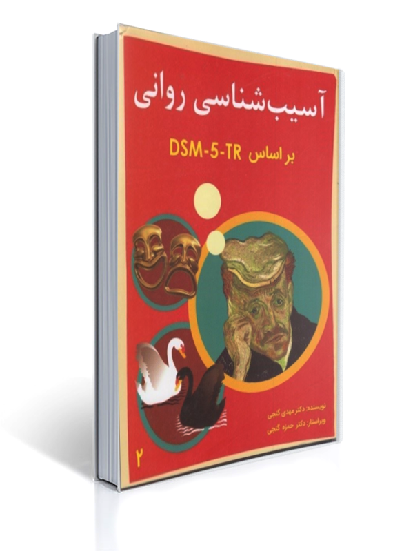 آسیب شناسی روانی براساس تی آر DSM - 5 - جلد دوم - گنجی - ساوالان | مهدی گنجی