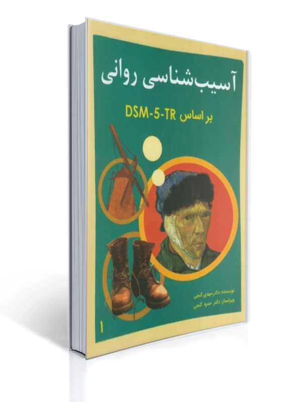 آسیب شناسی روانی براساس DSM - 5 تی آر - جلد اول - گنجی - ساوالان | مهدی گنجی