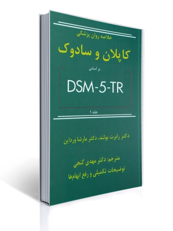 خلاصه روان پزشکی کاپلان و سادوک جلد 1 - براساس تی آرDSM-5 - گنجی | رابرت بولند, مارسیا ال. وردوین