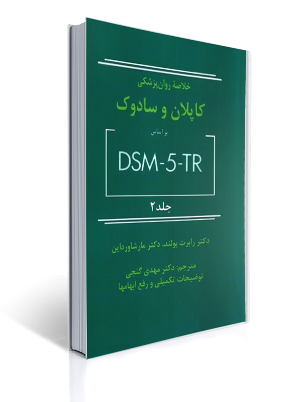خلاصه روان پزشکی کاپلان و سادوک جلد 2 - براساس تی آر DSM-5 - گنجی | رابرت بولند, مارسیا ال. وردوین