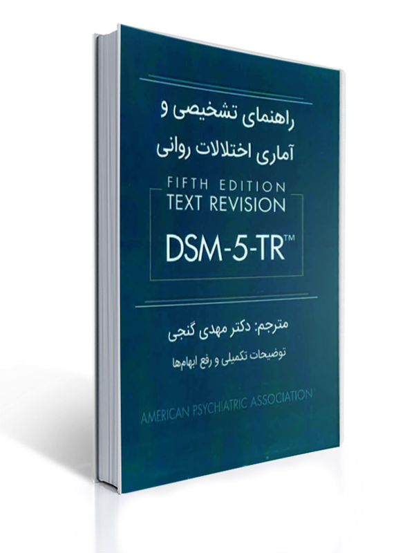 راهنمای تشخیصی و آماری اختلالات روانی DSM-5-TR , مهدی گنجی | انجمن روان پزشکی ایران