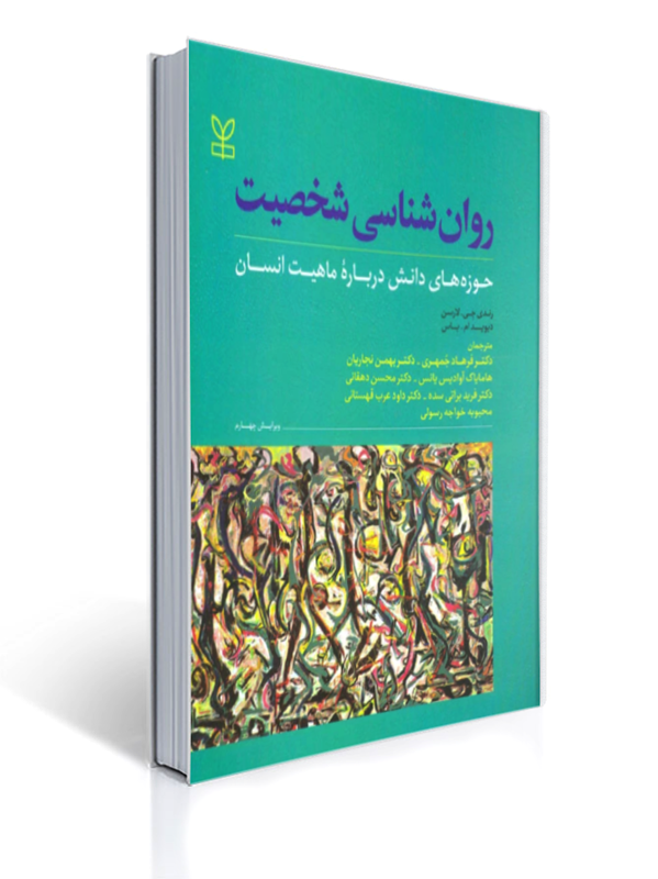 روان شناسی شخصیت لارسن | رندی جی. لارسن, دیوید ام. باس