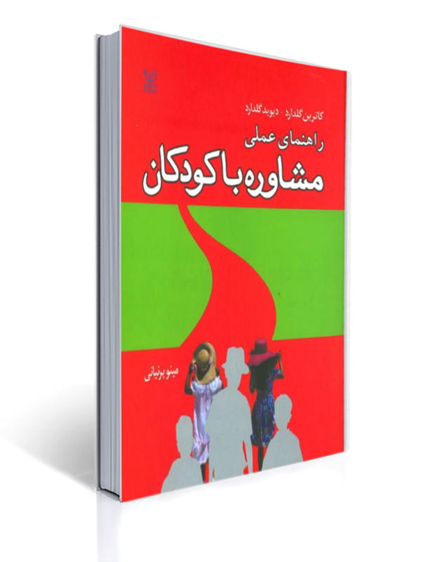 راهنمای عملی مشاوره با کودکان گلدارد مینو پرنیایی | کاترین گلدارد