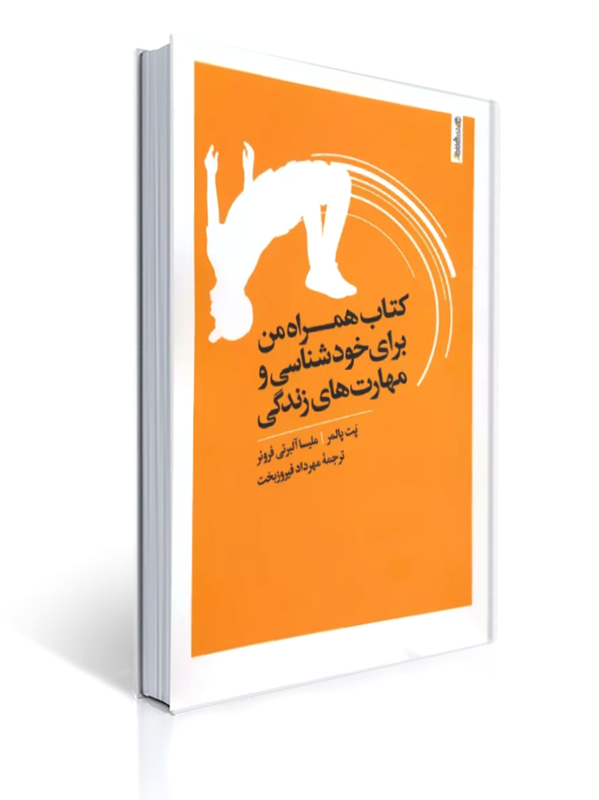 کتاب همراه من برای خودشناسی و مهارت های زندگی | پت پالمر