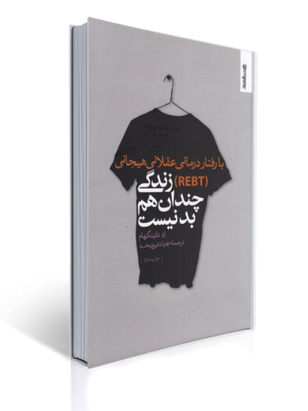 با رفتار درمانی عقلانی هیجانی REBT زندگی چندان هم بد نیست | اد ناتینگهام