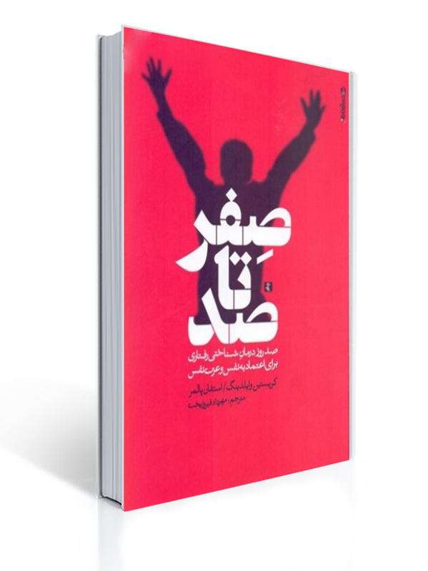 صفر تا صد صد روز درمان شناختی رفتاری برای اعتماد به نفس و عزت نفس | کریستین وایلدینگ, استفان پالمر