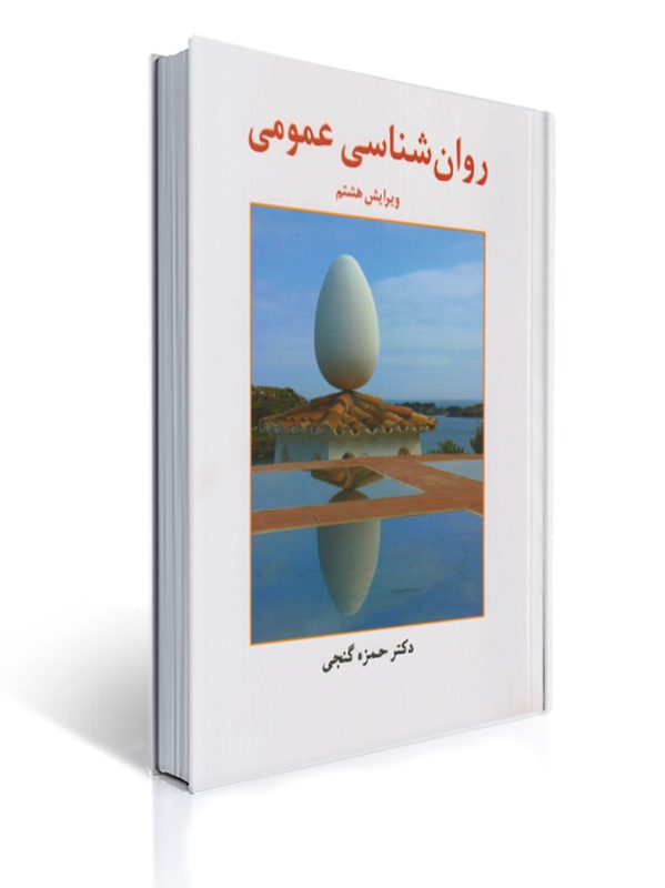 روان شناسی عمومی ( گنجی ) | حمزه گنجی