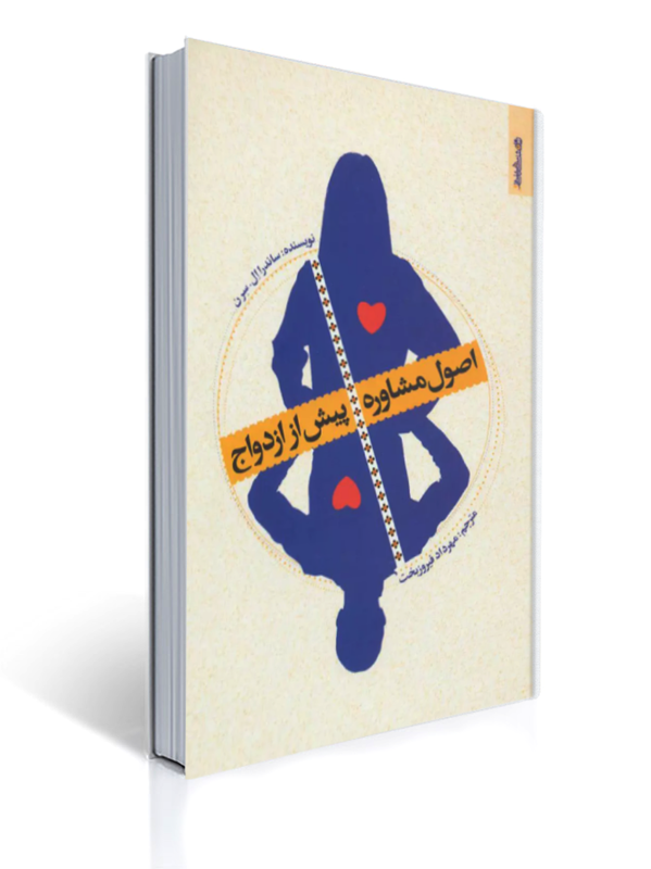 اصول مشاوره پیش از ازدواج مهرداد فیروزبخت | ساندرا ال. سرن