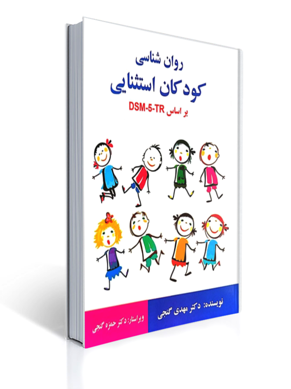 روان شناسی کودکان استثنایی بر اساس DSM-5 - ساوالان - مهدی گنجی | مهدی گنجی