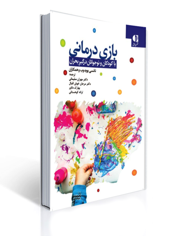 بازی درمانی با کودکان و نوجوانان درگیر بحران | نانسی بوید وب