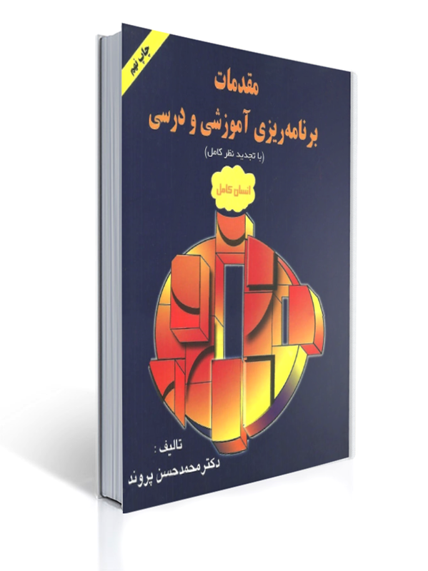 مقدمات برنامه ریزی آموزشی و درسی پروند | محمدحسن پروند