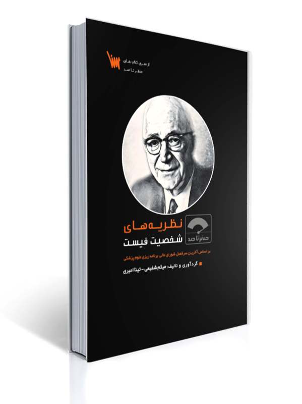 صفر تا صد نظریه های شخصیت فیست 1 صفر تا صد نظریه های شخصیت فیست | میثم شفیعی, تینا امیری