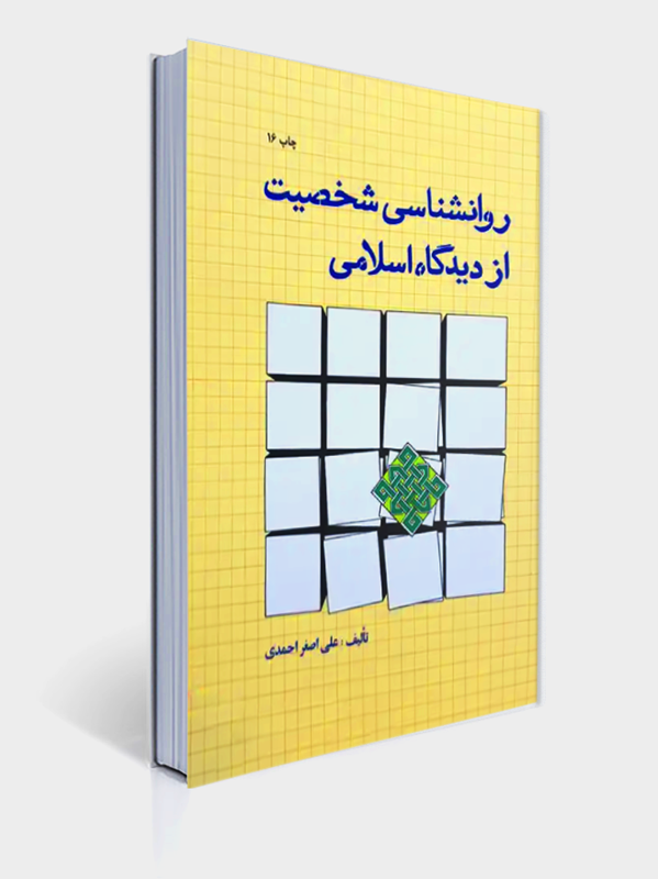 روان شناسی شخصیت از دیدگاه اسلامی | علی اصغر احمدی