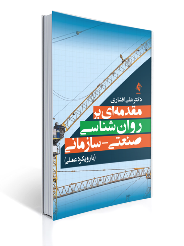 مقدمه ای بر روان شناسی صنعتی سازمانی با رویکرد عملی | علی افشاری