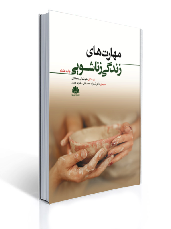 مهارت های زندگی زناشویی متیو مک کی ترجمه شهرام محمدخانی | متیو مک کی