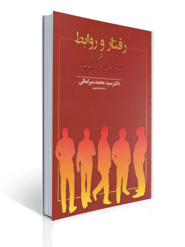 رفتار و روابط در سازمان و مدیریت میرکمالی | محمد میرکمالی