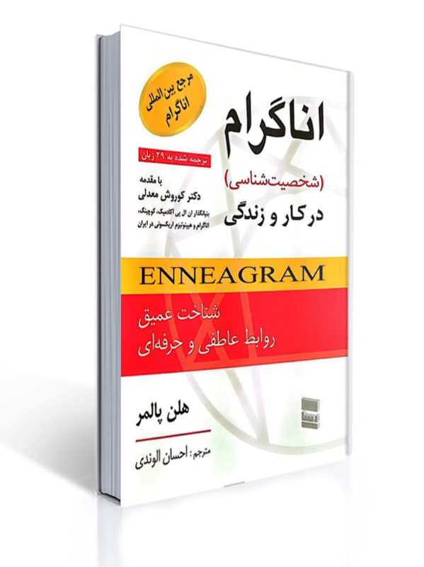 اناگرام شخصیت شناسی در کار و زندگی ترجمه احسان الوندی | هلن پالمر