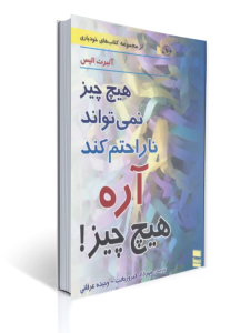 هیچ چیز نمی تواند ناراحتم کند آره هیچ چیز 8 هیچ چیز نمی تواند ناراحتم کند آره هیچ چیز | آلبرت الیس
