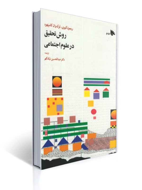 روش تحقیق در علوم اجتماعی ترجمه نیک گهر | ریمون کیوی, لوک وان کامپنهود