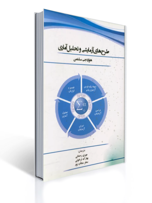 طرح های آزمایشی و تحلیل آماری | هواردجی.سلتمن