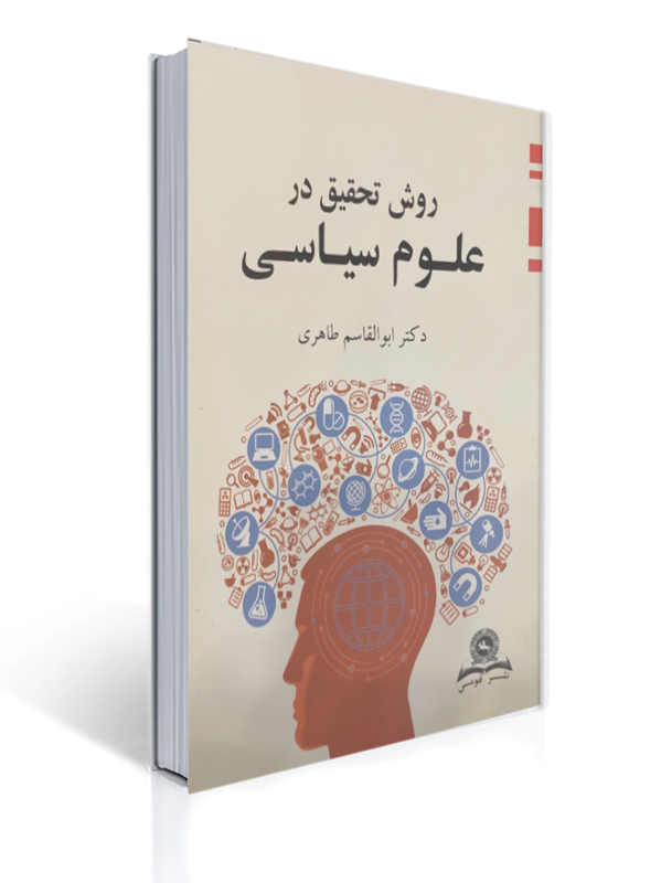 روش تحقیق در علوم سیاسی اثر ابوالقاسم طاهری | ابوالقاسم طاهری