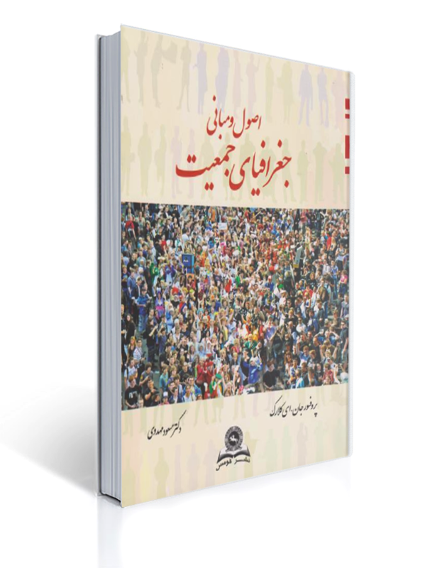 اصول و مبانی جغرافیای جمعیت | پروفسورجان.ای کلارک