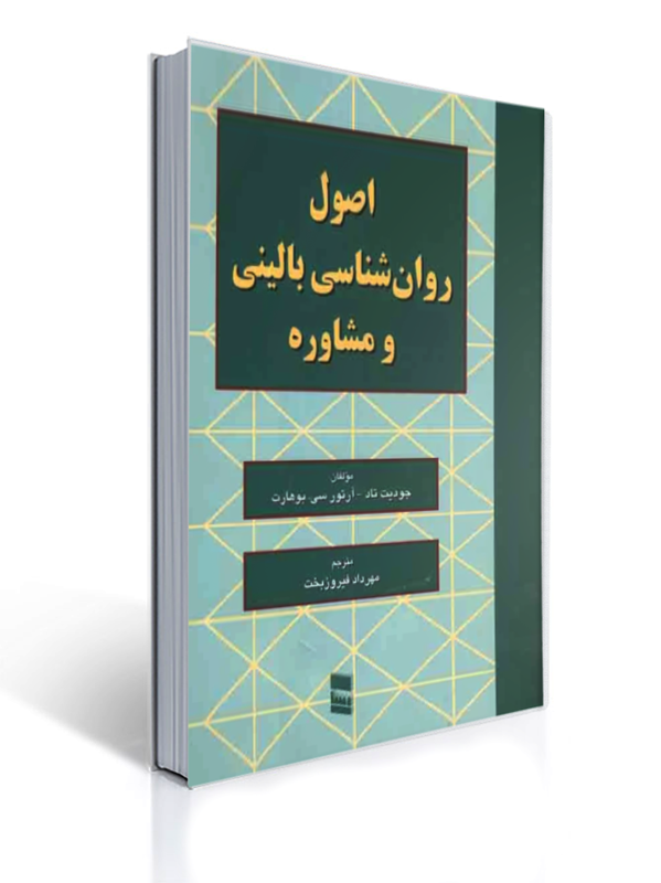 اصول روان شناسی بالینی و مشاوره اثر بوهارت ترجمه فیروزبخت نشر رسا | جودیت تاد, آرتور سی. بوهارت