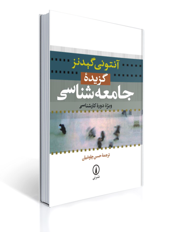 گزیده جامعه شناسی آنتونی گیدنز ترجمه حسن چاوشیان | آنتونی گیدنز