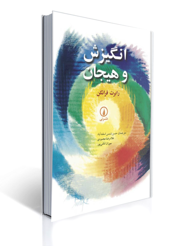 انگیزش و هیجان رابرت فرانکن نشر نی | رابرت فرانکن