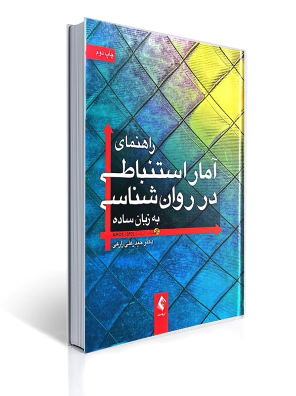راهنمای آمار استنباطی در روان شناسی به زبان ساده همراه با نرم افزار SPSS و AMOS | حیدرعلی زارعی