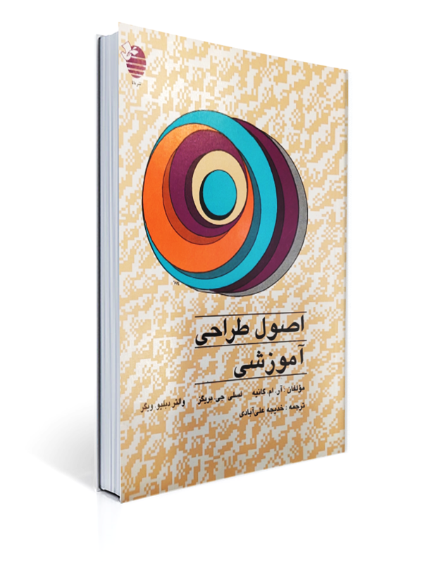 اصول طراحی آموزشی نشر دانا 1 اصول طراحی آموزشی نشر دانا | آر. ام. گانیه, لسلی جی. بریگز, والتر دبلیو. ویگر